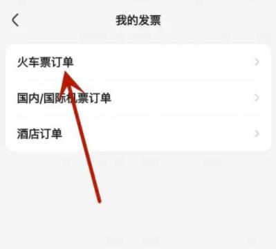 智行APP怎么开电子发票？智行APP开电子发票方法