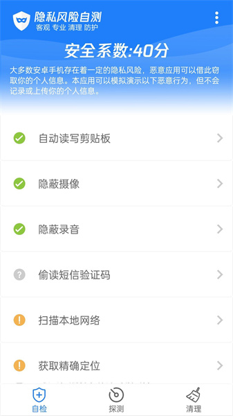 隐私风险自测破解苹果版 v5.4 隐私风险自测破解苹果版免费
