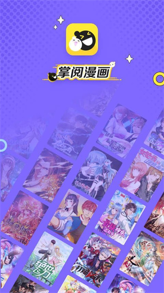 掌阅漫画破解最新版：拥有庞大资源库的漫画软件，智能推荐！