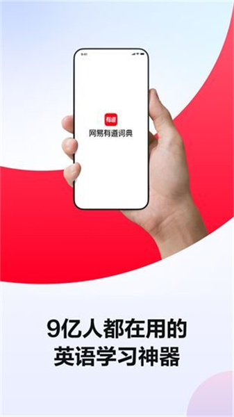 有道词典免费安卓版：支持多种语言翻译的词典软件，专业高效！