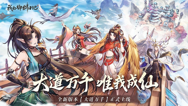 我的御剑日记破解安卓版：极富创意和乐趣的角色扮演游戏，相忘江湖！
