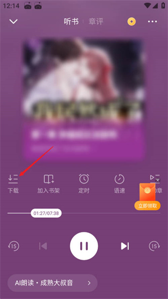 番茄小说如何缓存听书音频？番茄小说缓存听书音频的方法