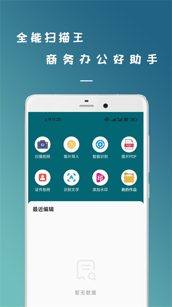 全能扫描王最新试用版：支持多种文件格式的扫描软件，高效实用！